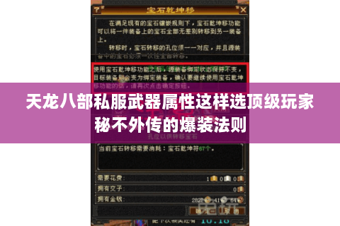 天龙八部私服武器属性这样选顶级玩家秘不外传的爆装法则