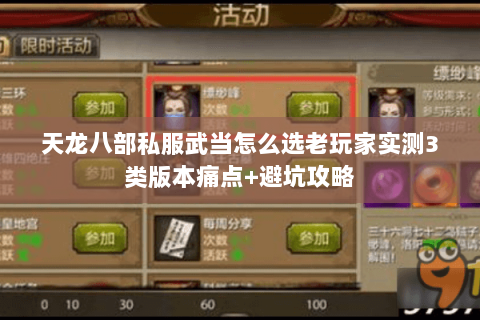 天龙八部私服武当怎么选老玩家实测3类版本痛点+避坑攻略 天龙八部私服武当怎么选老玩家实测3类版本痛点+避坑攻略