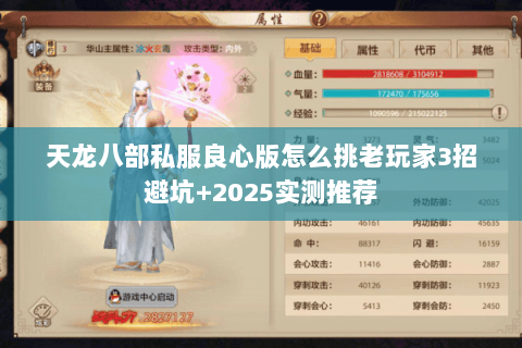 天龙八部私服良心版怎么挑老玩家3招避坑+2025实测推荐