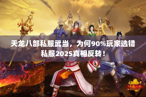 天龙八部私服武当，为何90%玩家选错私服2025真相反转！