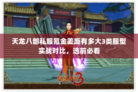 天龙八部私服氪金差距有多大3类服型实战对比，选前必看