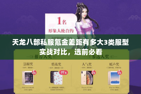 天龙八部私服氪金差距有多大3类服型实战对比，选前必看