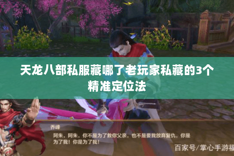 天龙八部私服藏哪了老玩家私藏的3个精准定位法 天龙八部私服藏哪了老玩家私藏的3个精准定位法