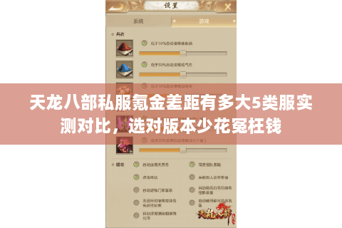 天龙八部私服氪金差距有多大5类服实测对比,选对版本少花冤枉钱 天龙八部私服氪金差距有多大5类服实测对比,选对版本少花冤枉钱