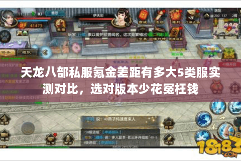 天龙八部私服氪金差距有多大5类服实测对比,选对版本少花冤枉钱 天龙八部私服氪金差距有多大5类服实测对比,选对版本少花冤枉钱