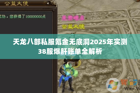 天龙八部私服氪金无底洞2025年实测38服爆肝账单全解析