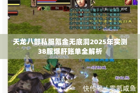 天龙八部私服氪金无底洞2025年实测38服爆肝账单全解析