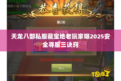 天龙八部私服藏宝地老玩家曝2025安全寻服三诀窍 天龙八部私服藏宝地老玩家曝2025安全寻服三诀窍