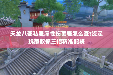 天龙八部私服属性伤害表怎么查?资深玩家教你三招精准配装 天龙八部私服属性伤害表怎么查?资深玩家教你三招精准配装
