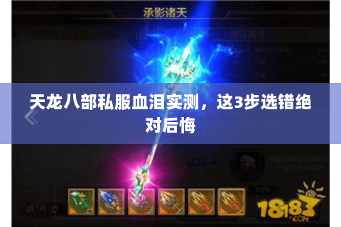 天龙八部私服血泪实测,这3步选错绝对后悔 天龙八部私服血泪实测,这3步选错绝对后悔