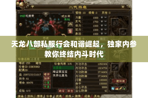 天龙八部私服行会和谐崛起,独家内参教你终结内斗时代 天龙八部私服行会和谐崛起,独家内参教你终结内斗时代
