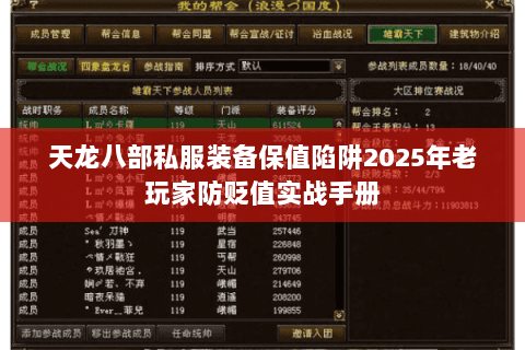 天龙八部私服装备保值陷阱2025年老玩家防贬值实战手册