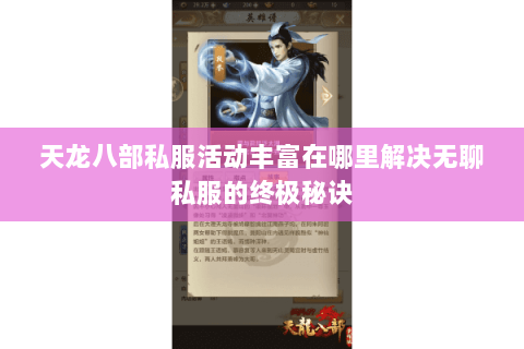 天龙八部私服活动丰富在哪里解决无聊私服的终极秘诀 天龙八部私服活动丰富在哪里解决无聊私服的终极秘诀