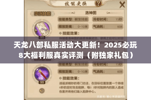 天龙八部私服活动大更新!2025必玩8大福利服真实评测(附独家礼包) 天龙八部私服活动大更新!2025必玩8大福利服真实评测(附独家礼包)
