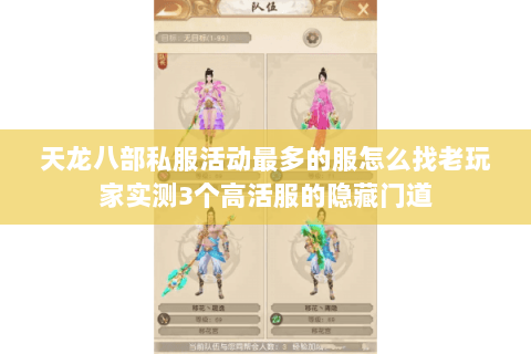 天龙八部私服活动最多的服怎么找老玩家实测3个高活服的隐藏门道 天龙八部私服活动最多的服怎么找老玩家实测3个高活服的隐藏门道