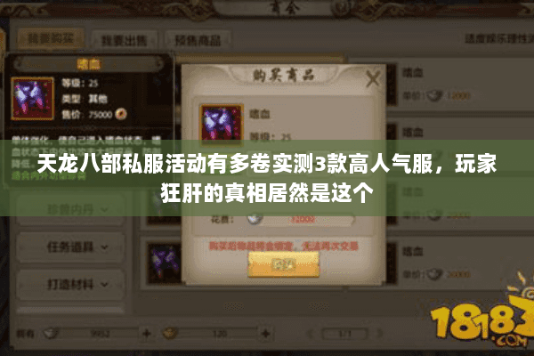 天龙八部私服活动有多卷实测3款高人气服,玩家狂肝的真相居然是这个 天龙八部私服活动有多卷实测3款高人气服,玩家狂肝的真相居然是这个