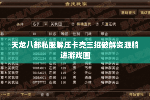 天龙八部私服解压卡壳三招破解资源躺进游戏圈