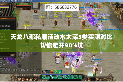 天龙八部私服活动水太深3类实测对比帮你避开90%坑 天龙八部私服活动水太深3类实测对比帮你避开90%坑