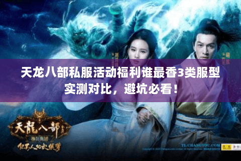 天龙八部私服活动福利谁最香3类服型实测对比,避坑必看! 天龙八部私服活动福利谁最香3类服型实测对比,避坑必看!