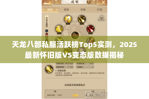 天龙八部私服活跃榜Top5实测,2025最新怀旧版VS变态版数据揭秘 天龙八部私服活跃榜Top5实测,2025最新怀旧版VS变态版数据揭秘