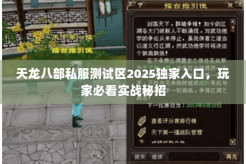 天龙八部私服测试区2025独家入口,玩家必看实战秘招 天龙八部私服测试区2025独家入口,玩家必看实战秘招