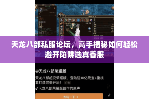 天龙八部私服论坛,高手揭秘如何轻松避开陷阱选真香服 天龙八部私服论坛,高手揭秘如何轻松避开陷阱选真香服