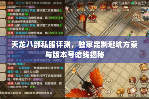 天龙八部私服评测，独家定制避坑方案与版本号暗线揭秘