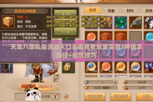 天龙八部私服清源入口去哪找老玩家实测3种版本路径+避坑技巧 天龙八部私服清源入口去哪找老玩家实测3种版本路径+避坑技巧
