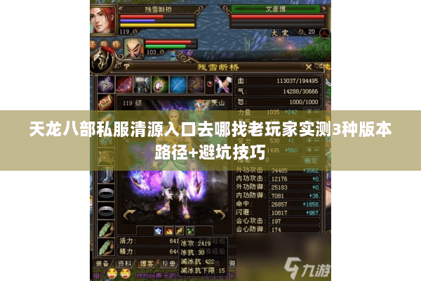天龙八部私服清源入口去哪找老玩家实测3种版本路径+避坑技巧 天龙八部私服清源入口去哪找老玩家实测3种版本路径+避坑技巧