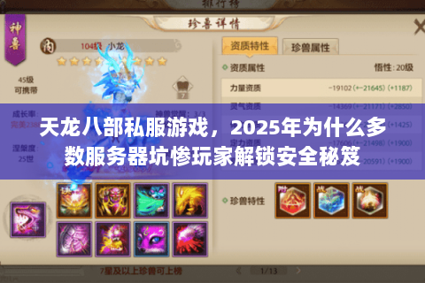 天龙八部私服游戏,2025年为什么多数服务器坑惨玩家解锁安全秘笈 天龙八部私服游戏,2025年为什么多数服务器坑惨玩家解锁安全秘笈