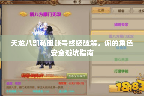 天龙八部私服账号终极破解,你的角色安全避坑指南 天龙八部私服账号终极破解,你的角色安全避坑指南