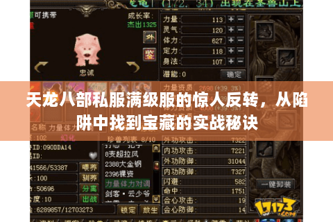 天龙八部私服满级服的惊人反转,从陷阱中找到宝藏的实战秘诀 天龙八部私服满级服的惊人反转,从陷阱中找到宝藏的实战秘诀