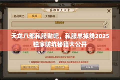 天龙八部私服贴吧,私服总掉线2025独家防坑秘籍大公开 天龙八部私服贴吧,私服总掉线2025独家防坑秘籍大公开