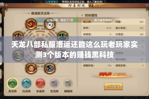 天龙八部私服漕运还能这么玩老玩家实测3个版本的赚钱黑科技 天龙八部私服漕运还能这么玩老玩家实测3个版本的赚钱黑科技