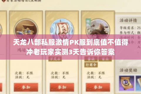 天龙八部私服激情PK服到底值不值得冲老玩家实测3天告诉你答案 天龙八部私服激情PK服到底值不值得冲老玩家实测3天告诉你答案