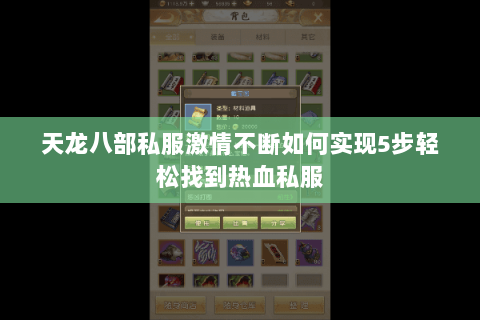 天龙八部私服激情不断如何实现5步轻松找到热血私服 天龙八部私服激情不断如何实现5步轻松找到热血私服