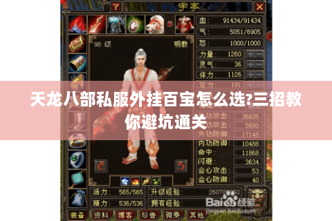 天龙八部私服外挂百宝怎么选?三招教你避坑通关 天龙八部私服外挂百宝怎么选?三招教你避坑通关
