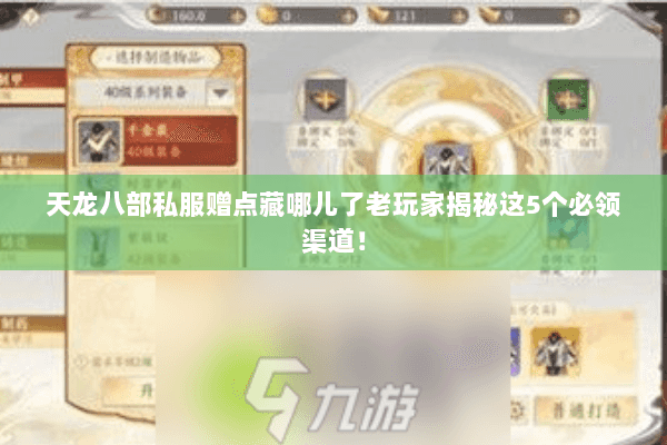 天龙八部私服赠点藏哪儿了老玩家揭秘这5个必领渠道! 天龙八部私服赠点藏哪儿了老玩家揭秘这5个必领渠道!