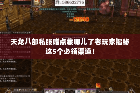 天龙八部私服赠点藏哪儿了老玩家揭秘这5个必领渠道! 天龙八部私服赠点藏哪儿了老玩家揭秘这5个必领渠道!