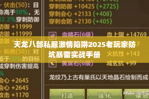 天龙八部私服激情陷阱2025老玩家防坑暴雷实战手册 天龙八部私服激情陷阱2025老玩家防坑暴雷实战手册