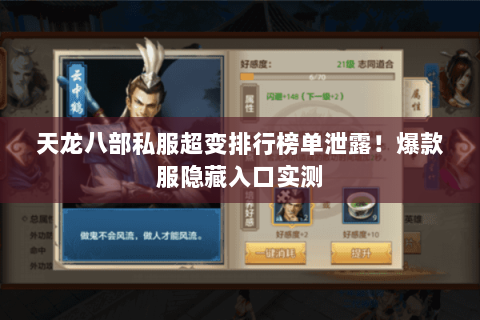 天龙八部私服超变排行榜单泄露!爆款服隐藏入口实测 天龙八部私服超变排行榜单泄露!爆款服隐藏入口实测