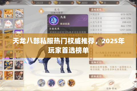 天龙八部私服热门权威推荐,2025年玩家首选榜单 天龙八部私服热门权威推荐,2025年玩家首选榜单