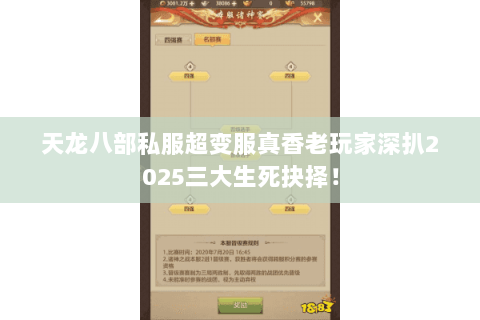 天龙八部私服超变服真香老玩家深扒2025三大生死抉择！
