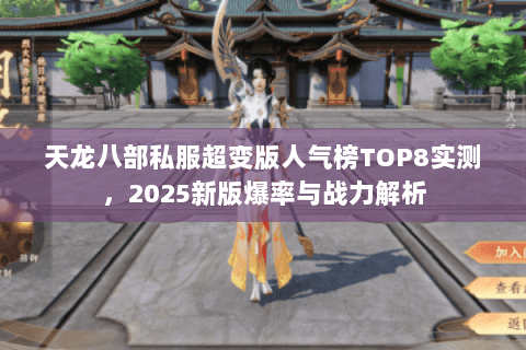天龙八部私服超变版人气榜TOP8实测,2025新版爆率与战力解析 天龙八部私服超变版人气榜TOP8实测,2025新版爆率与战力解析