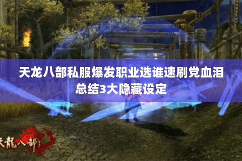 天龙八部私服爆发职业选谁速刷党血泪总结3大隐藏设定