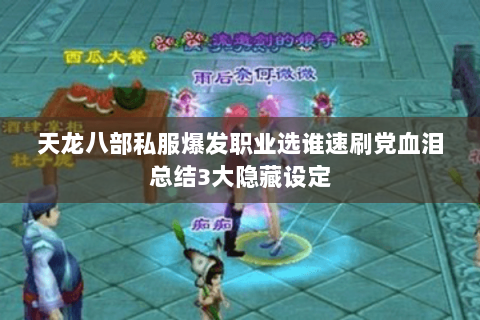 天龙八部私服爆发职业选谁速刷党血泪总结3大隐藏设定