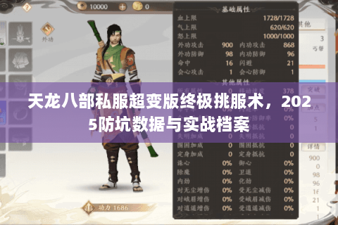 天龙八部私服超变版终极挑服术,2025防坑数据与实战档案 天龙八部私服超变版终极挑服术,2025防坑数据与实战档案