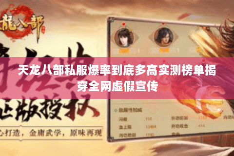 天龙八部私服爆率到底多高实测榜单揭穿全网虚假宣传