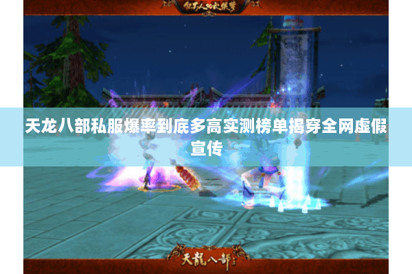 天龙八部私服爆率到底多高实测榜单揭穿全网虚假宣传