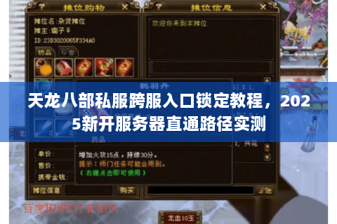 天龙八部私服跨服入口锁定教程,2025新开服务器直通路径实测 天龙八部私服跨服入口锁定教程,2025新开服务器直通路径实测